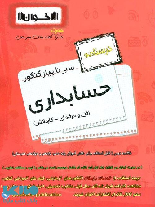 درسنامه حسابداری فنی حرفه ای کاردانش اخوان
