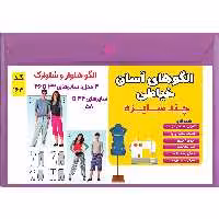 الگو خیاطی شلوار و شلوارک زنانه و مردانه کد 163 متد مولر سایز 32 تا 46 و 44 تا 5
