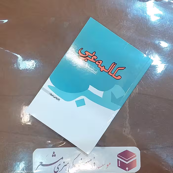 کتاب مکالمه عربی  دکتر یحیی معروف انتشارات مشعر قم
