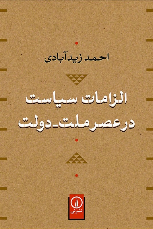 کتاب الزامات سیاست در عصر ملت دولت