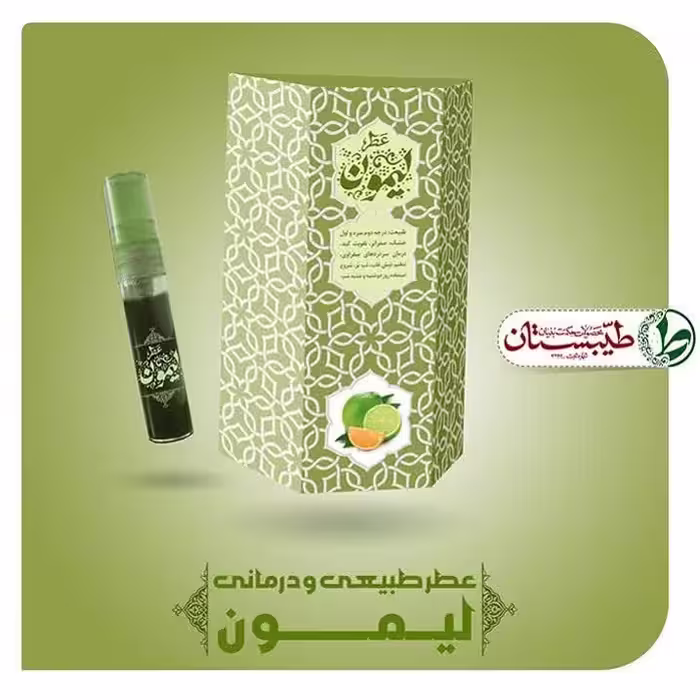 عطر لیمون خالص 5 گرم عطر طبیعی طیبستان