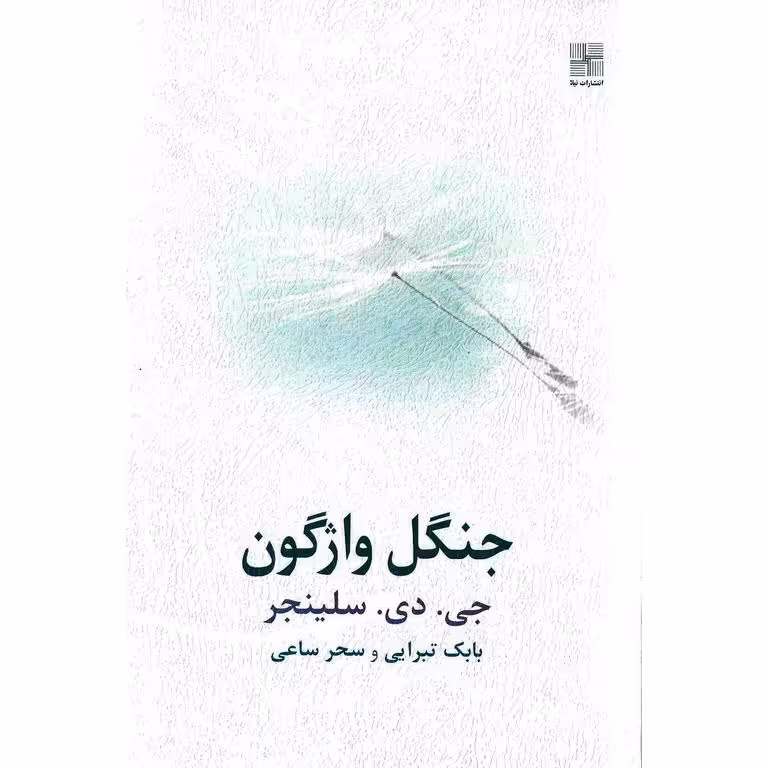 جنگل واژگون