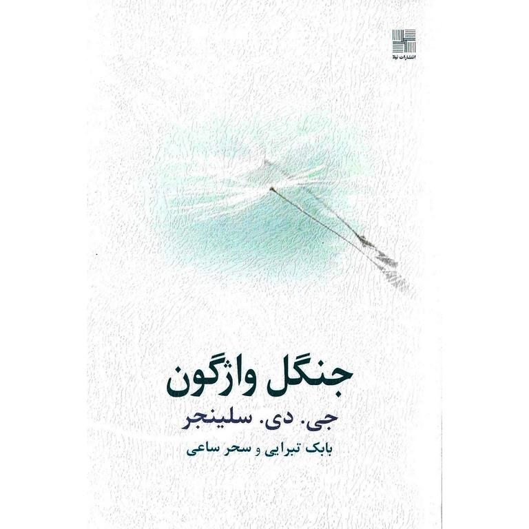 جنگل واژگون