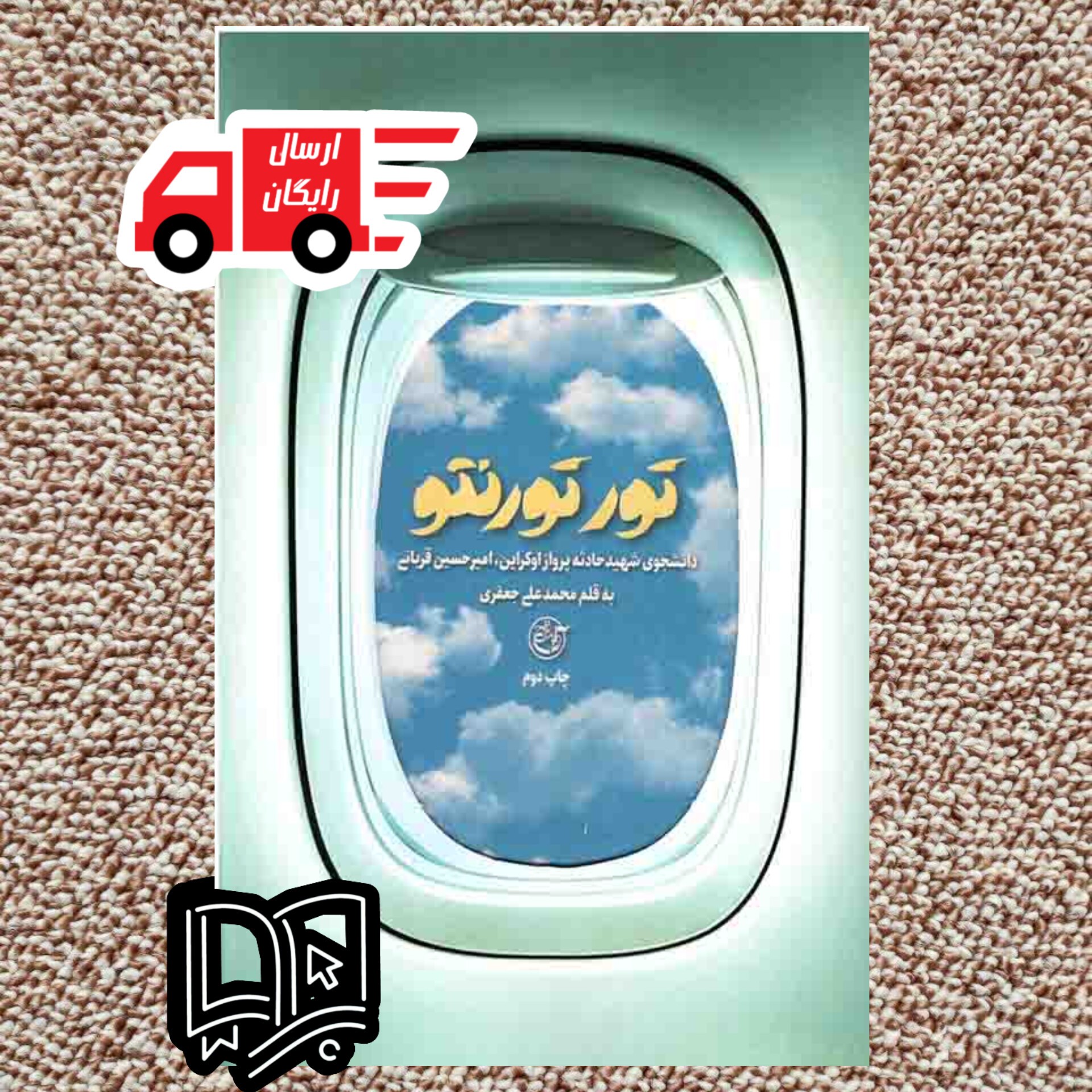 کتاب تور تورنتو ( زندگینامه شهید امیرحسین قربانی )