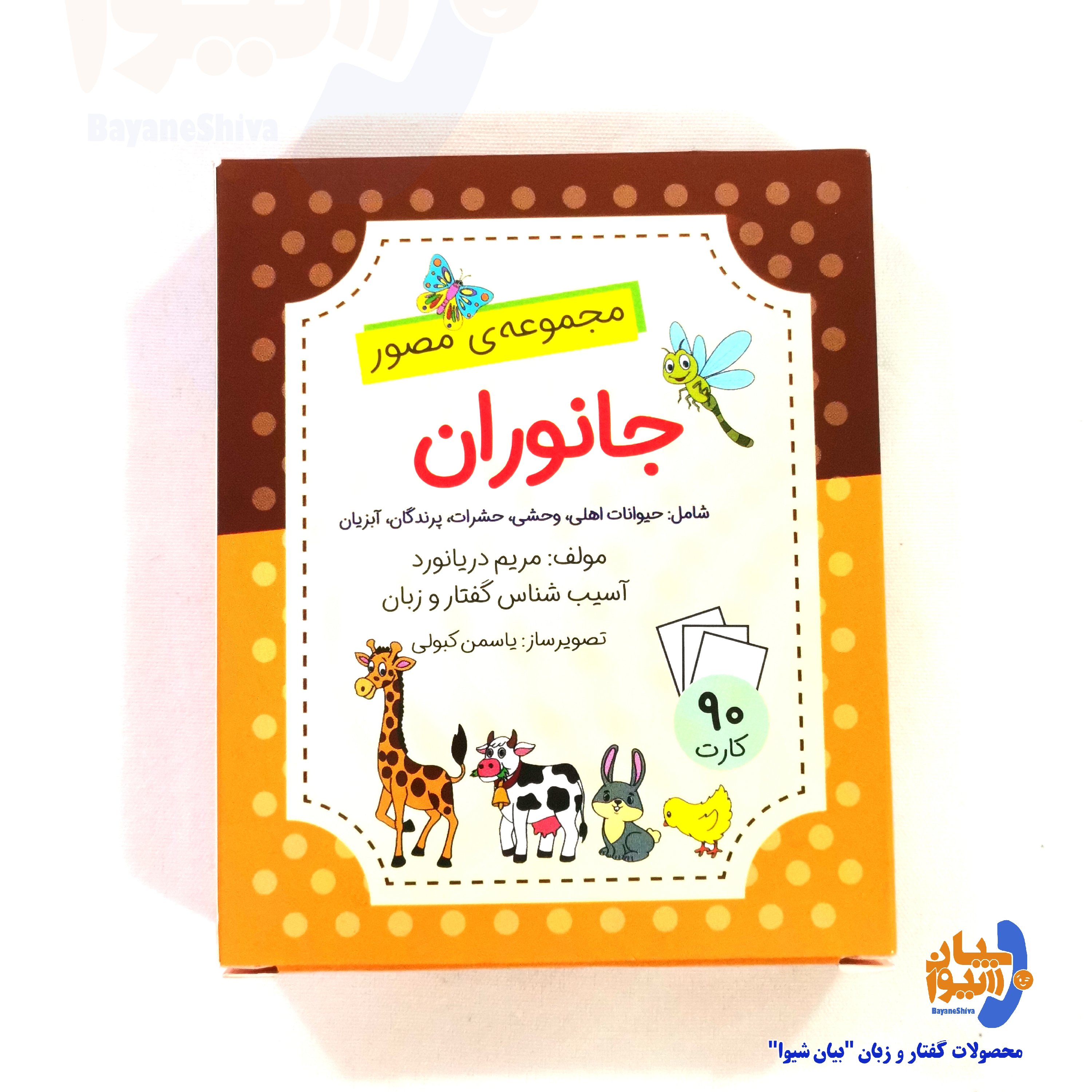 فلش کارت آموزشی جانوران، تالیف مریم دریانورد