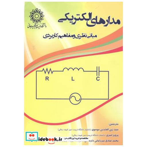 کتاب مدارهای الکتریکی مبانی نظری و مفاهیم کاربردی اثر خالد سعید