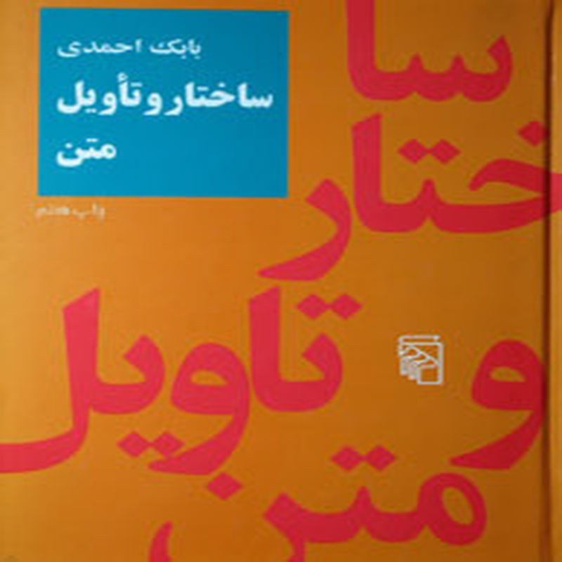 ساختار و تاویل متن