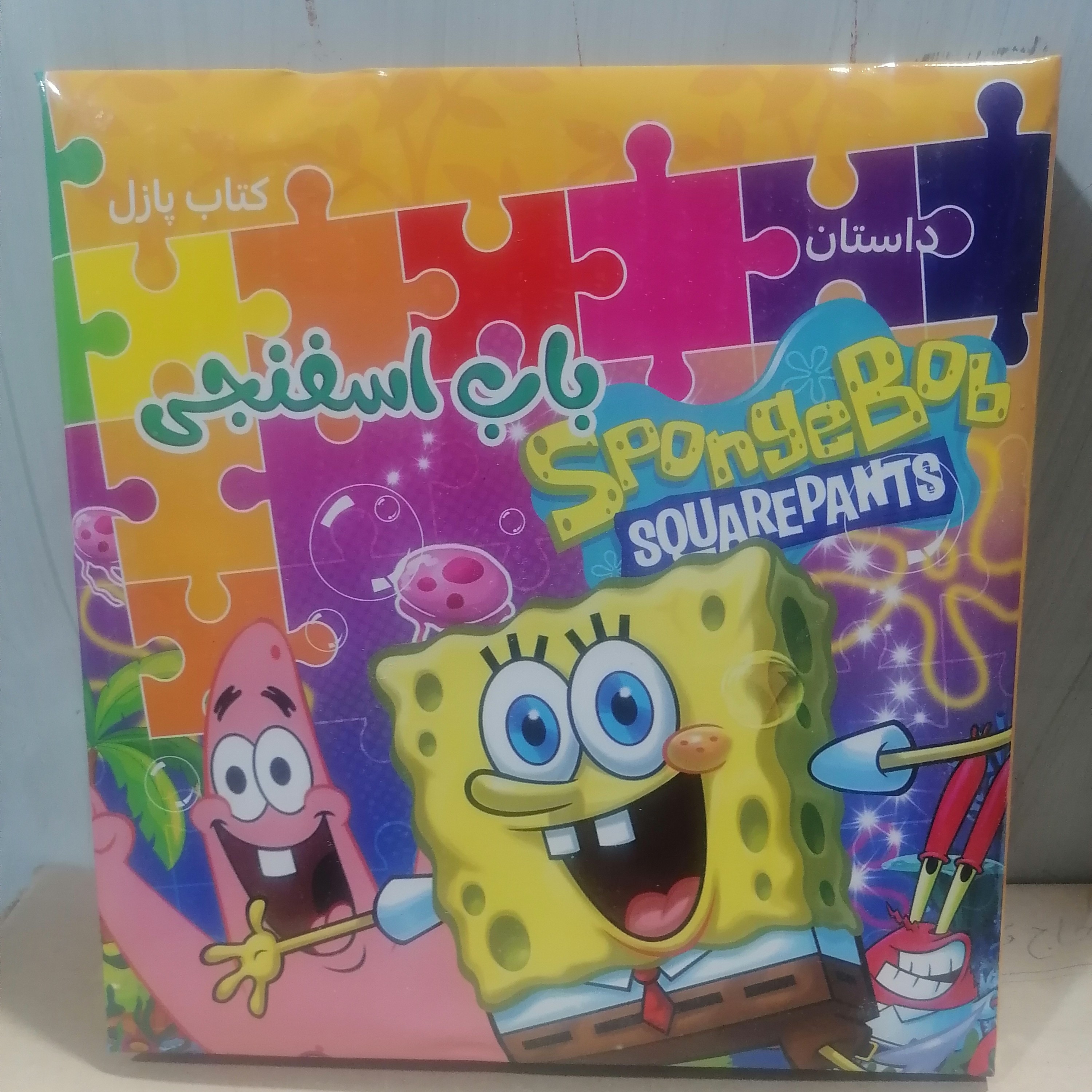 کتاب پازل داستان باب اسفنجی