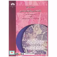 کتاب مرجع بافت شناسی دامپزشکی دلمن جلد1