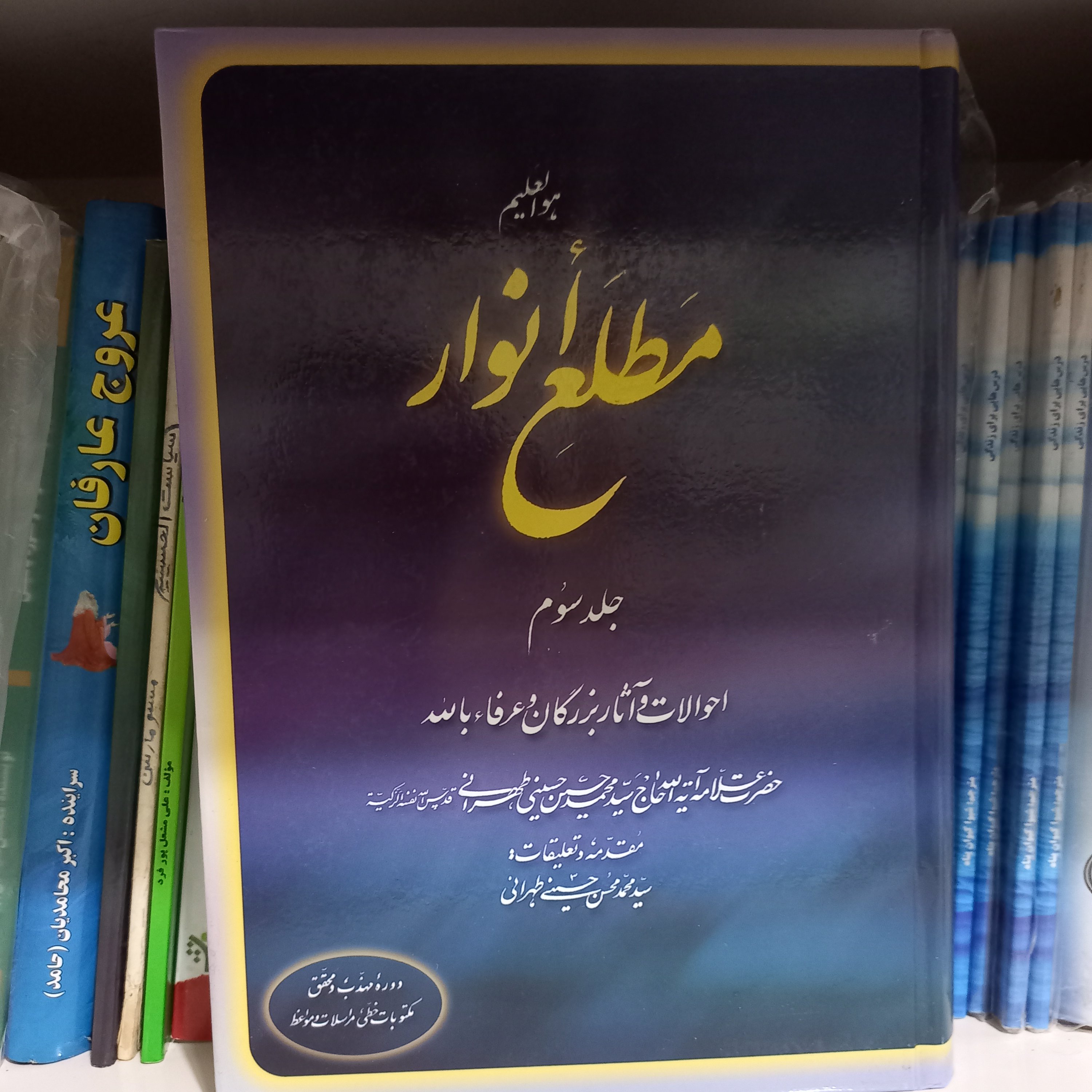 کتاب مطلع انوار