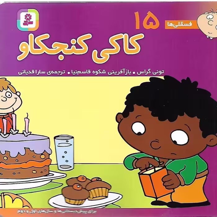فسقلی ها 15: کاکی کنجکاو