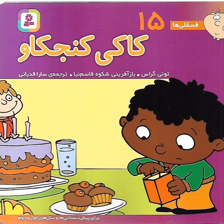 فسقلی ها 15: کاکی کنجکاو