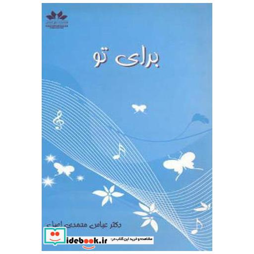 کتاب برای تو اثر عباس محمدی اصل