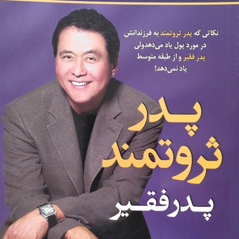 پدر ثروتمندپدر فقیر