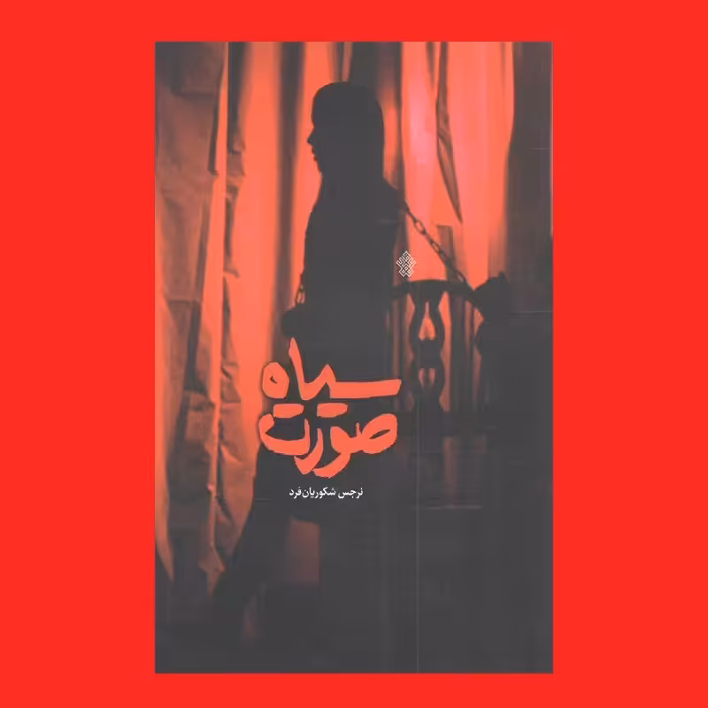 کتاب سیاه صورت اثر نرجس شکوریان فرد نشر عهد مانا