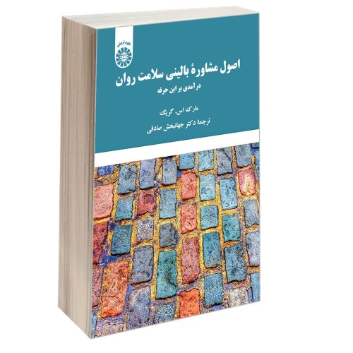 اصول مشاوره بالینی سلامت روان؛ درآمدی بر این حرفه نشر سمت (13062)