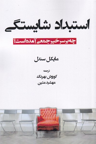 کتاب استبداد شایستگی اثر مایکل سندل ترجمه کوروش بهرنگ