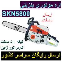 اره زنجیری بنزینی اس کا ان مدل SKN5800 کاربراتور ژاپن ارسال رایگان
