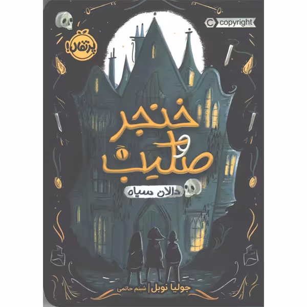 کتاب خنجر و صلیب جلد 1 دالان سیاه اثر جولیا نوبل