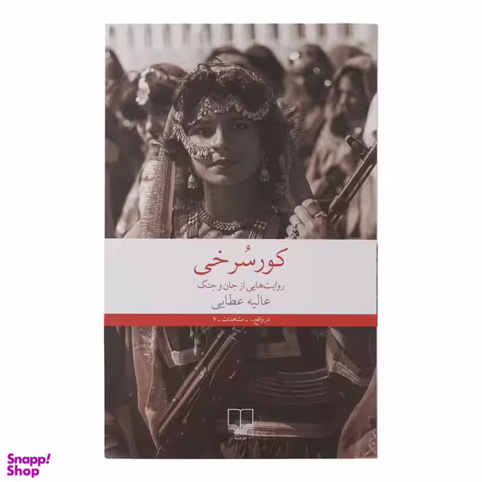 کتاب کورسرخی اثر عالیه عطایی نشر چشمه