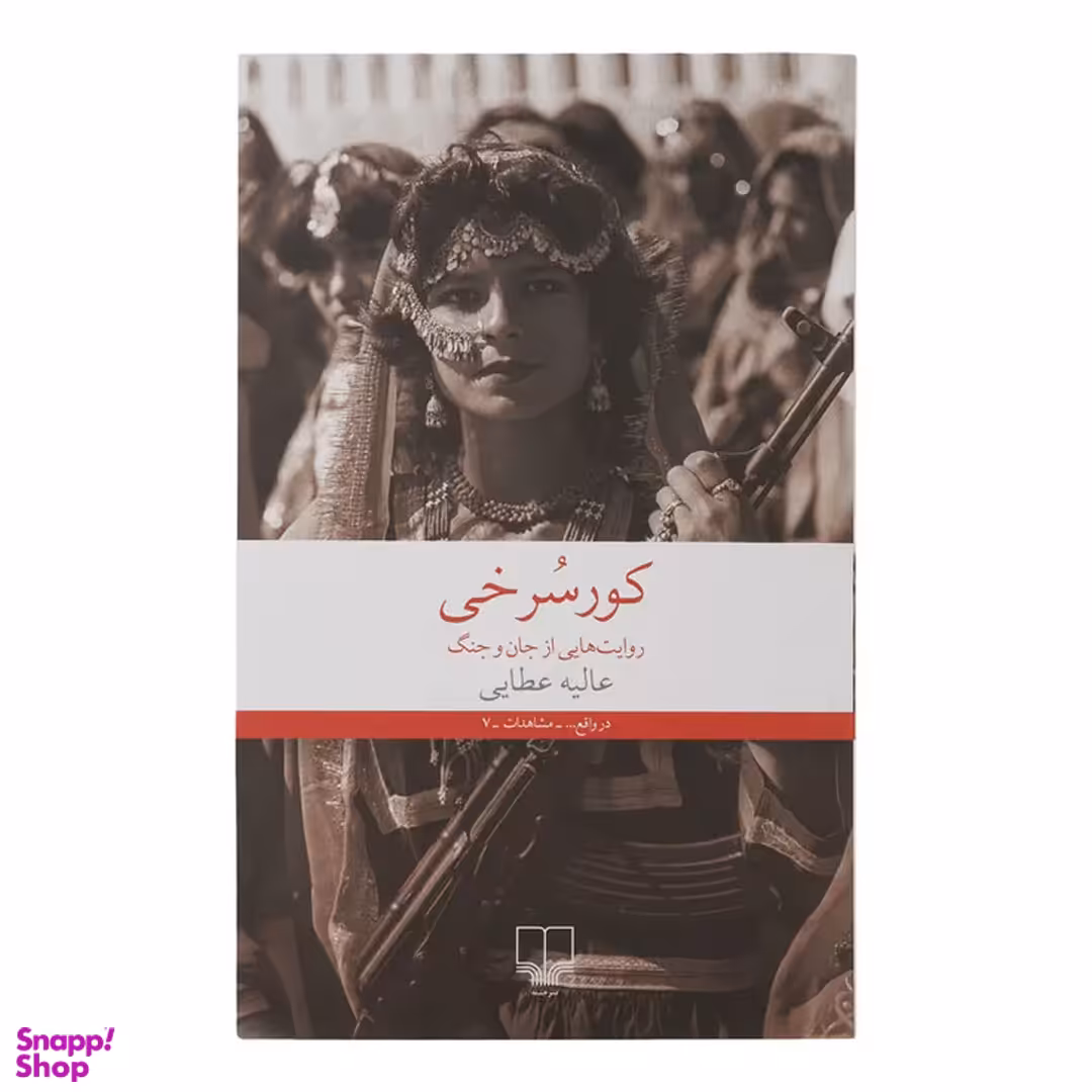 کتاب کورسرخی اثر عالیه عطایی نشر چشمه