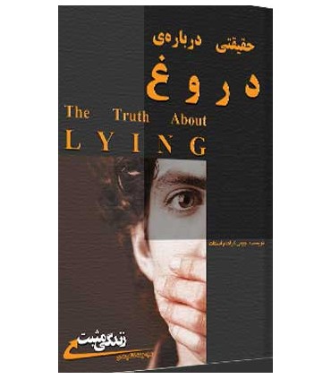 کتاب حقیقتی درباره دروغ چرا دروغ می گوییم؟