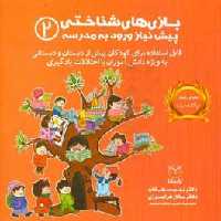 کتاب بازی های شناختی پیش نیاز ورود به مدرسه 2