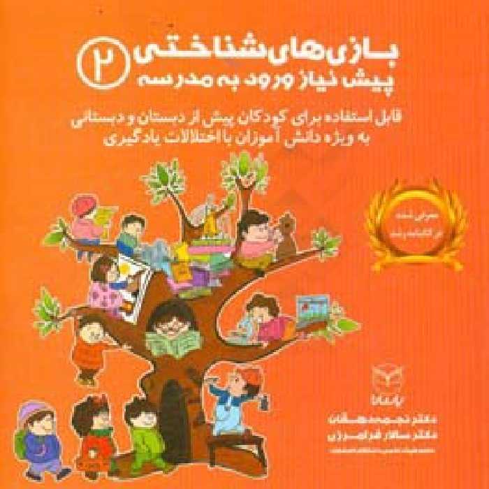 کتاب بازی های شناختی پیش نیاز ورود به مدرسه 2