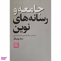 کتاب جامعه و رسانه های نوين اثر دينا رولينگر انتشارات نقد فرهنگ