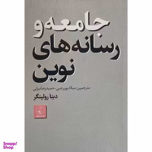 کتاب جامعه و رسانه های نوين اثر دينا رولينگر انتشارات نقد فرهنگ