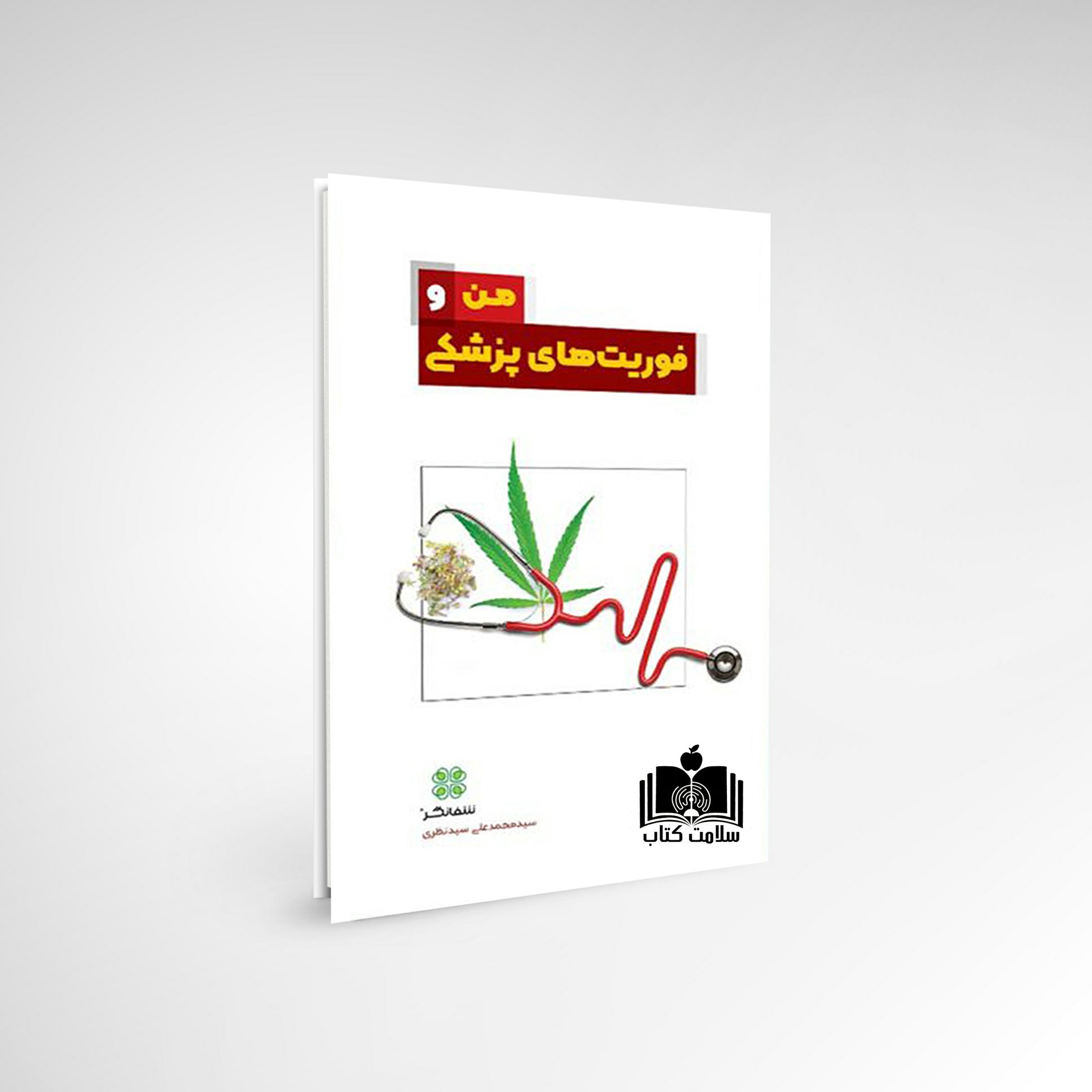 کتاب کوچک من و فوریت های پزشکی