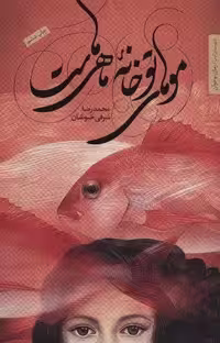 موهای تو خانه ماهی هاست (رمان نوجوان10)