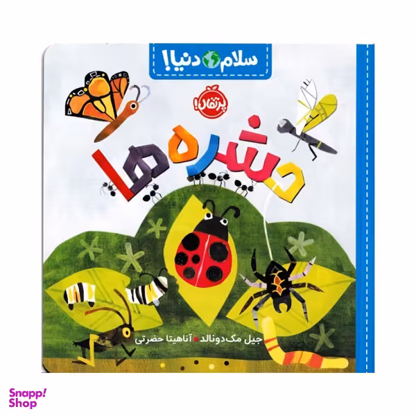 کتاب سلام دنیا حشره ها اثر جیل مک دونالد انتشارات پرتقال