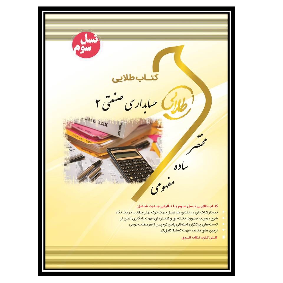 کتاب طلایی حسابداری صنعتی 2 (نسل سوم)