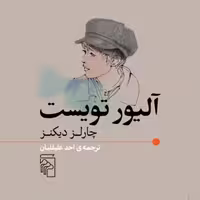 کتاب آلیور تویست اثر چارلز دیکنز ترجمه احد علیقلیان نشر مرکز