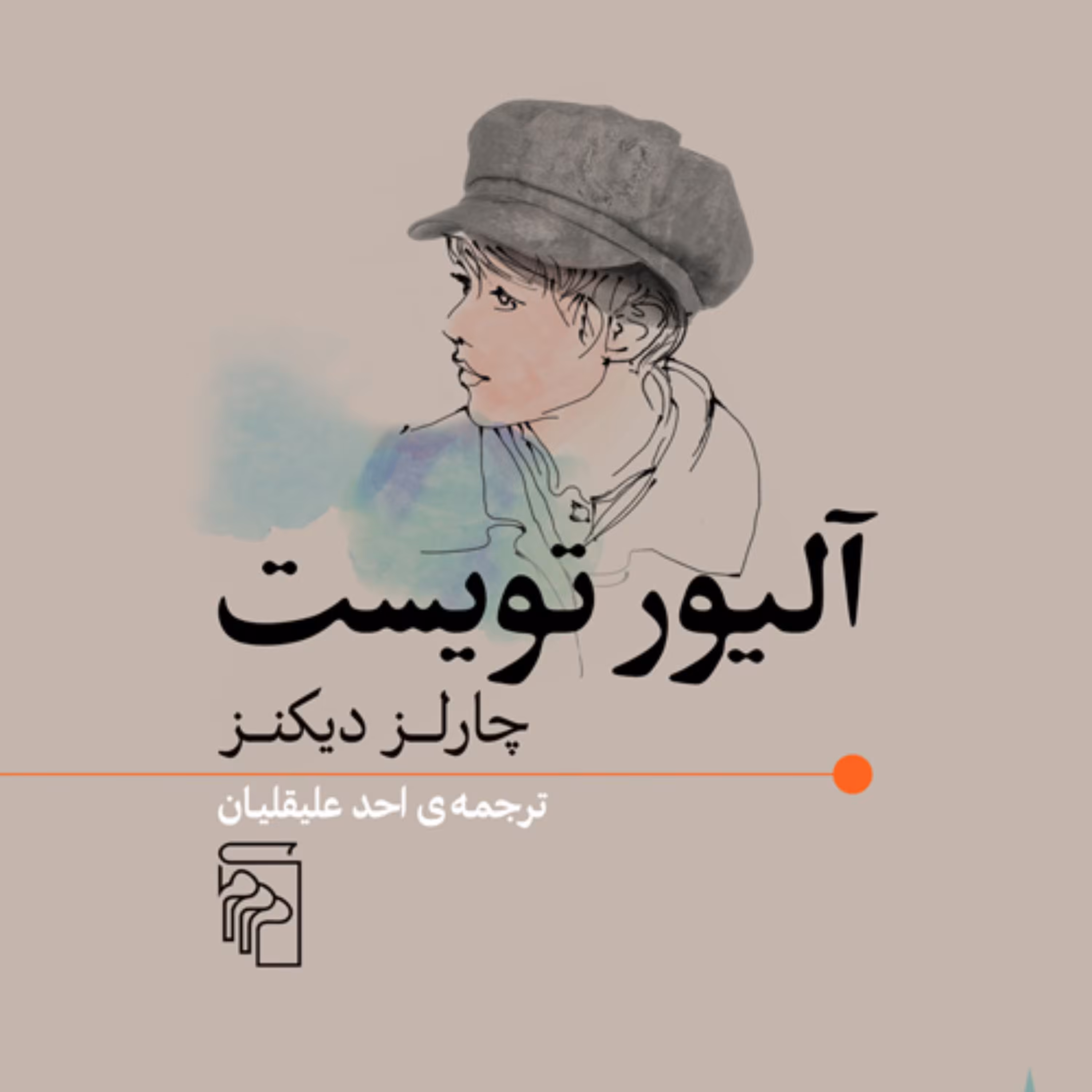 کتاب آلیور تویست اثر چارلز دیکنز ترجمه احد علیقلیان نشر مرکز