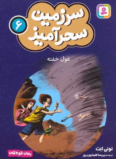 سرزمین سحرآمیز 6 (غول خفته)