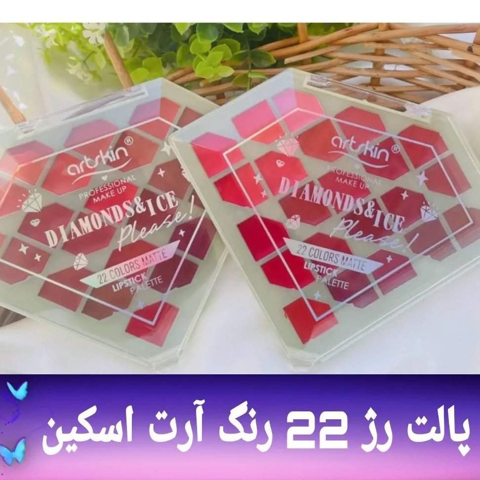 پالت رژ 22رنگ الماسی آرت اسکین، ضدآب ،مات و مخملی