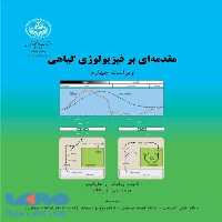 مقدمه‌ای بر فیزیولوژی گیاهی (جلد اول) نشر دانشگاه تهران