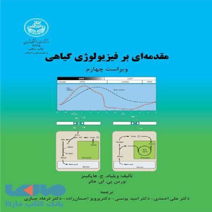 مقدمه‌ای بر فیزیولوژی گیاهی (جلد اول) نشر دانشگاه تهران