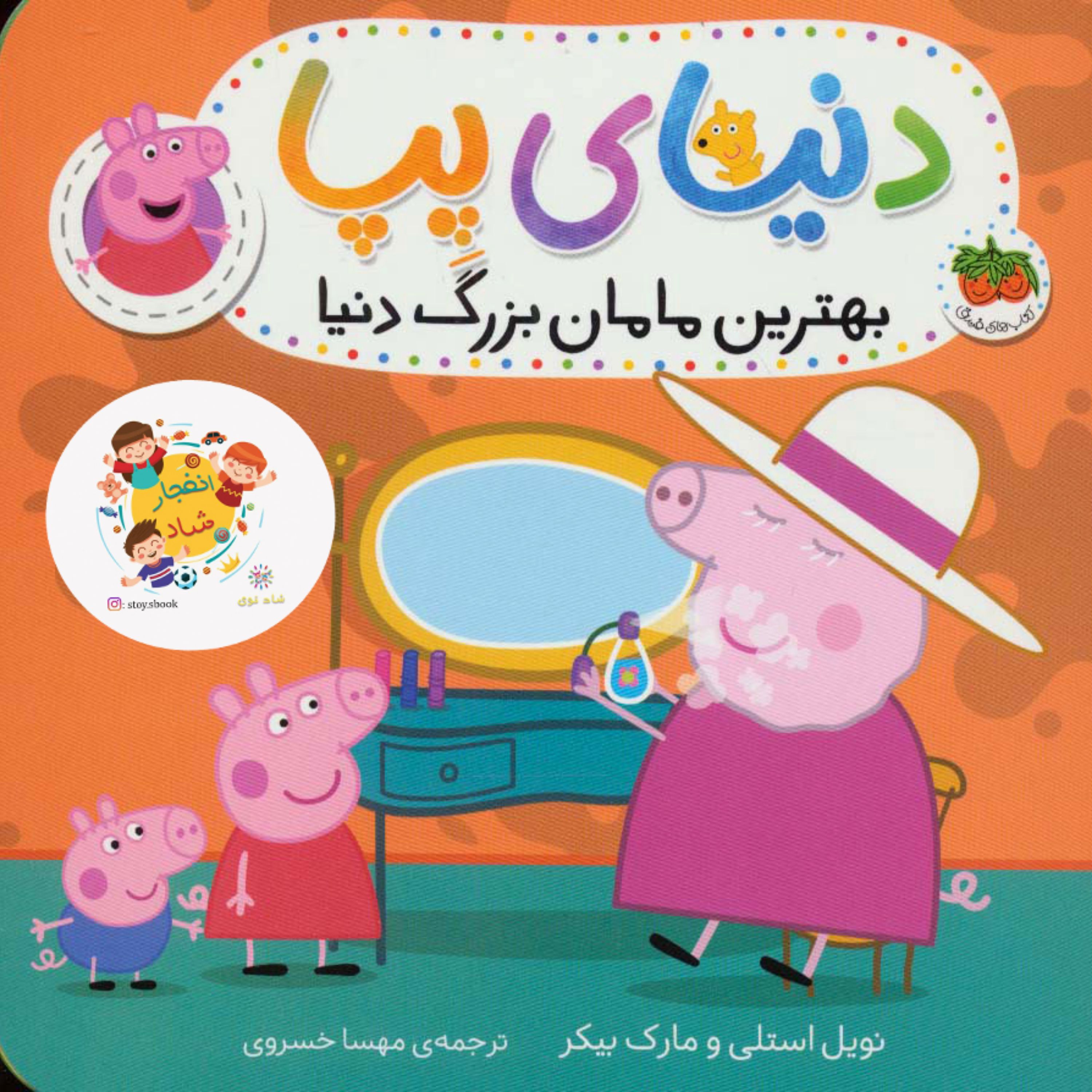 کتاب دنیای پپا15 (بهترین مامان بزرگ دنیا) (گلاسه) سدای شاد