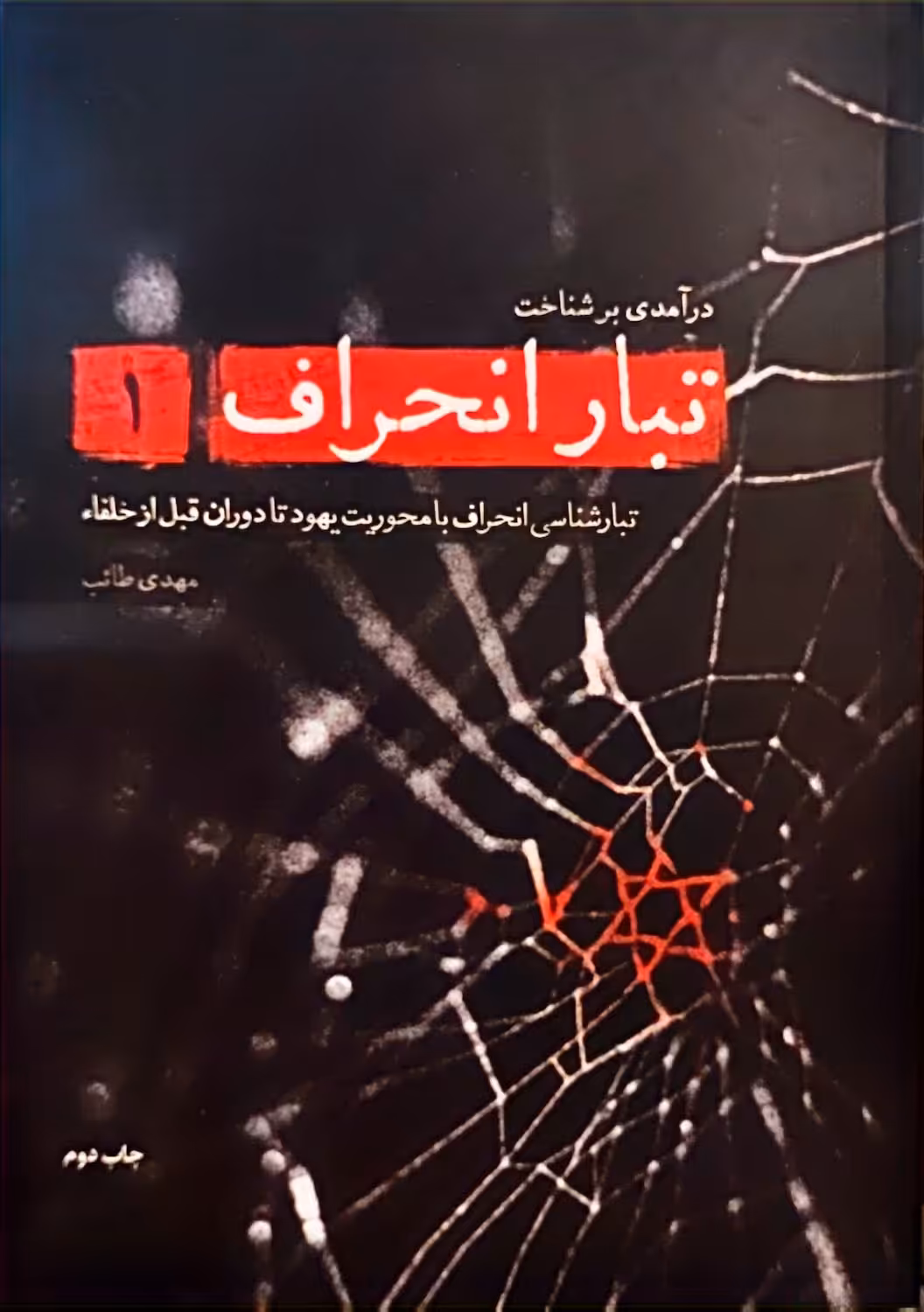 کتاب تبار انحراف (جلد اول)