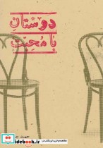 قیمت و خرید کتاب دوستان با محبت اثر حمید جبلی | ایده بوک