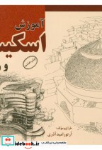 قیمت و خرید کتاب آموزش اسکیس و راندو اثر آرتور امید آذری | ایده بوک