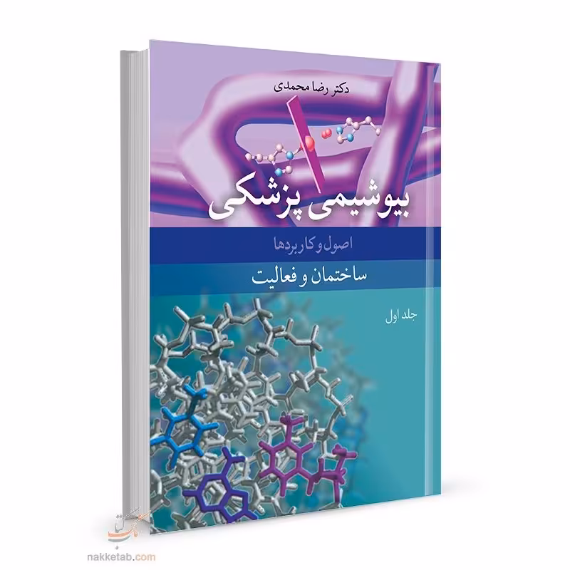 بیوشیمی پزشکی اصول و کاربردها جلد اول ساختمان و فعالیت  دکتر رضا محمدی انتشارات آییژ
