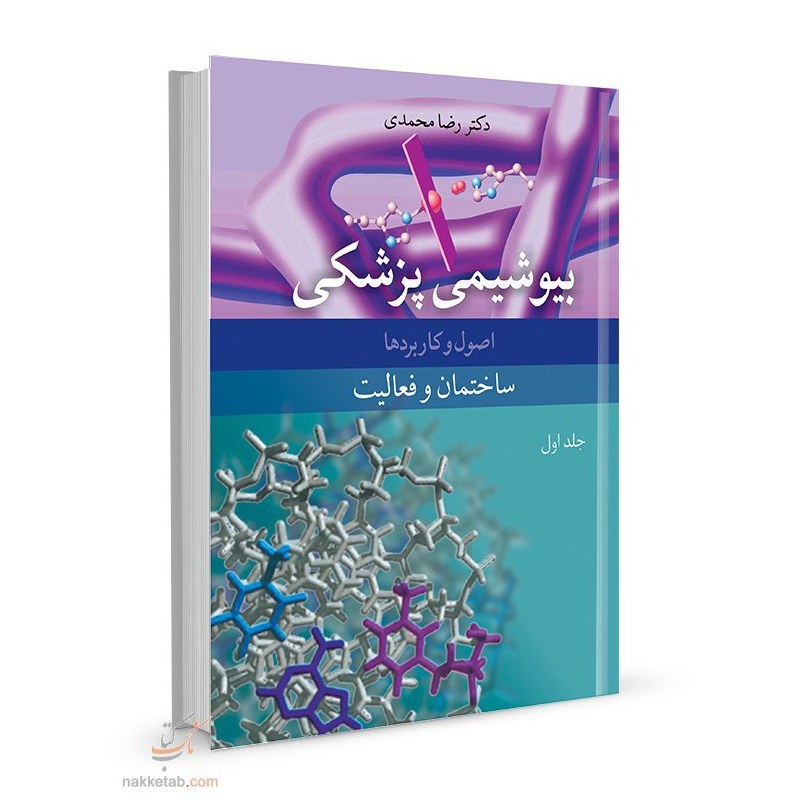 بیوشیمی پزشکی اصول و کاربردها جلد اول ساختمان و فعالیت دکتر رضا محمدی انتشارات آییژ