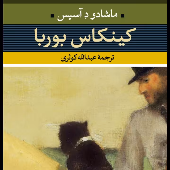 کینکاس بوربا ماشادودِآسیس نشر نی 