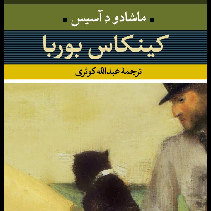 کینکاس بوربا ماشادودِآسیس نشر نی