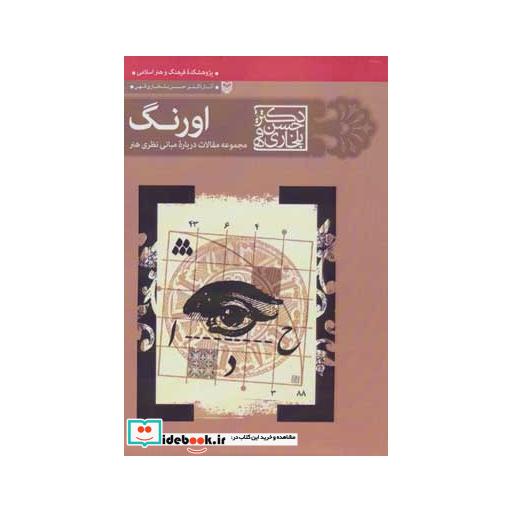 کتاب اورنگ (مجموعه مقالات درباره مبانی نظری هنر) اثر حسن بلخاری قهی
