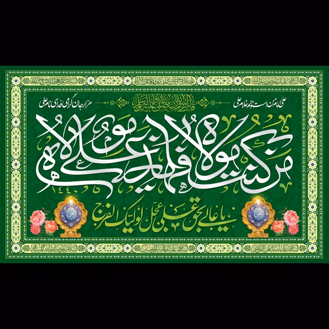 پرچم مخمل پشت منبری مخصوص عید غدیر سایز140در100 سانت کدq7352